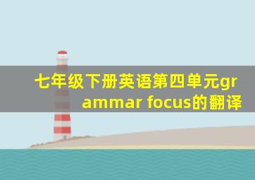 七年级下册英语第四单元grammar focus的翻译